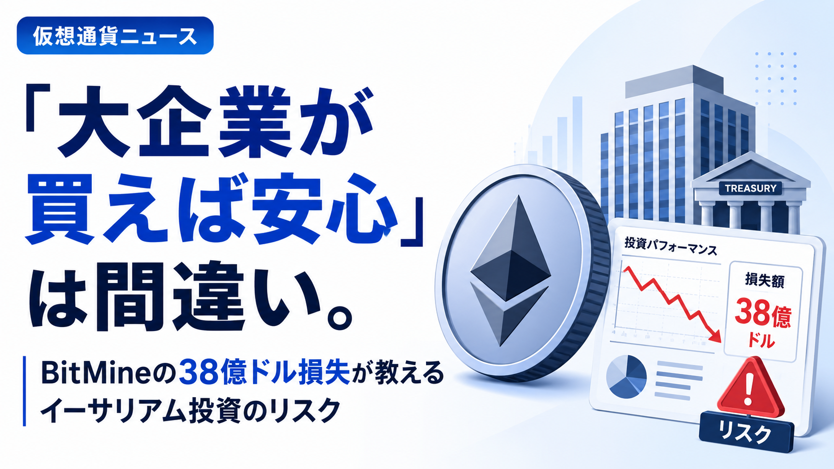 「大企業が買えば安心」は間違い。BitMineの38億ドル損失が教えるイーサリアム投資のリスク