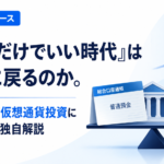 「預金だけでいい時代」は本当に戻るのか。金利上昇が仮想通貨投資に示す意味を独自解説