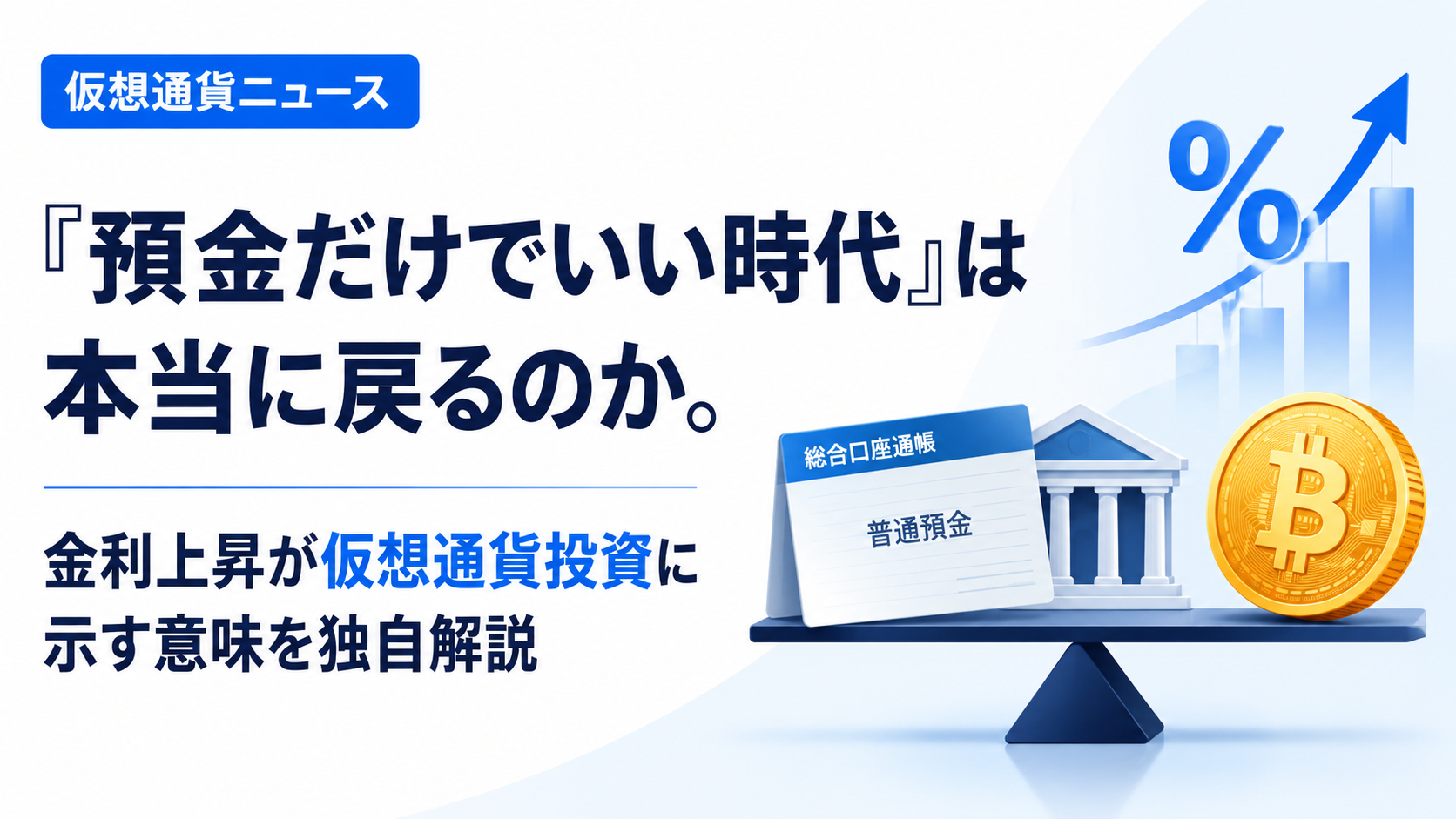 「預金だけでいい時代」は本当に戻るのか。金利上昇が仮想通貨投資に示す意味を独自解説