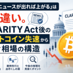 「良いニュースが出れば上がる」は間違い。CLARITY Act後のビットコイン失速から読む相場の構造