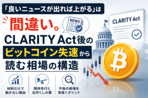 「良いニュースが出れば上がる」は間違い。CLARITY Act後のビットコイン失速から読む相場の構造