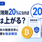 仮想通貨税制20％になれば価格は上がる？2028年日本の制度改革と価格への影響を独自解説