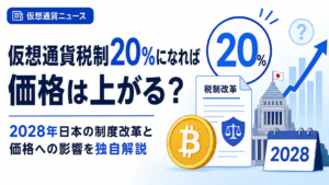 仮想通貨税制20％になれば価格は上がる？2028年日本の制度改革と価格への影響を独自解説
