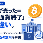 「大口が売った＝仮想通貨終了」は間違い。マーク・キューバン・ハーバード売却の本当の意味を解説