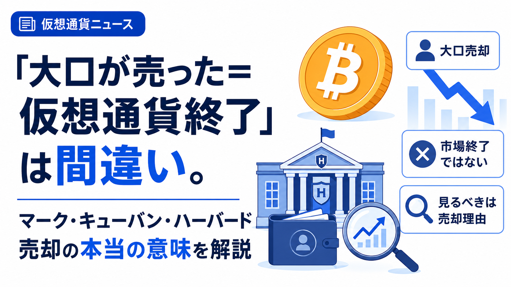 「大口が売った=仮想通貨終了」は間違い。マーク・キューバン・ハーバード売却の本当の意味を解説