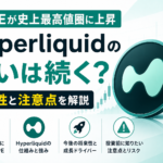HYPEが史上最高値圏に上昇、Hyperliquidの勢いは続く？将来性と注意点を解説