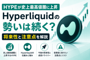 HYPEが史上最高値圏に上昇、Hyperliquidの勢いは続く？将来性と注意点を解説