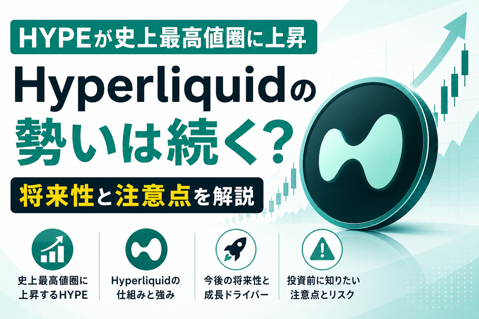 HYPEが史上最高値圏に上昇、Hyperliquidの勢いは続く?将来性と注意点を解説