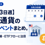 【5月23日週】仮想通貨の重要イベントまとめ。PCE・米休場・ETFフローに注目