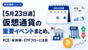 【5月23日週】仮想通貨の重要イベントまとめ。PCE・米休場・ETFフローに注目