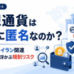 仮想通貨は本当に匿名なのか？米財務省のイラン関連資産凍結で浮かぶ規制リスク