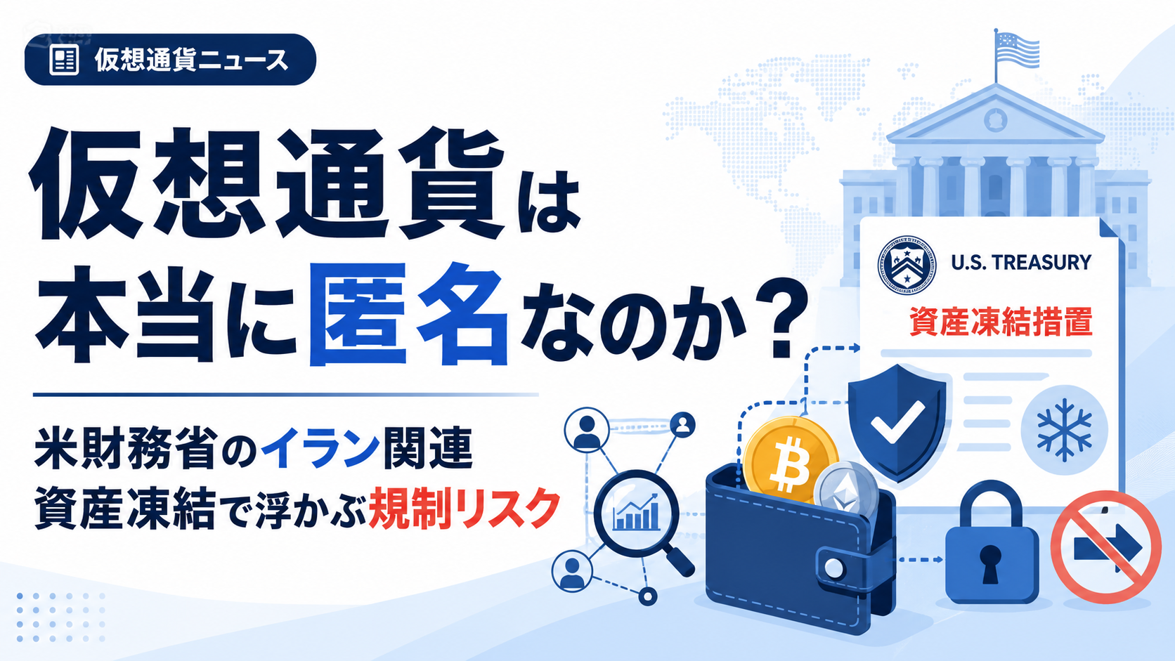 仮想通貨は本当に匿名なのか？米財務省のイラン関連資産凍結で浮かぶ規制リスク