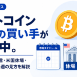 ビットコイン最大の買い手が充電中。セイラー氏発言・米国休場・PCEが重なる週の見方を解説