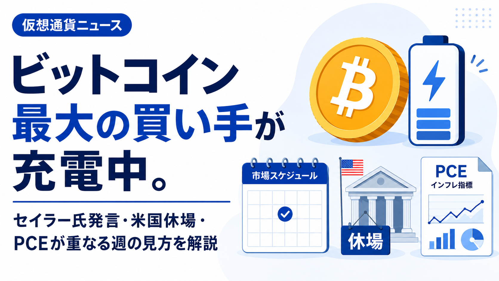 ビットコイン最大の買い手が充電中。セイラー氏発言・米国休場・PCEが重なる週の見方を解説
