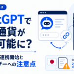 ChatGPTで仮想通貨が購入可能に？MoonPay連携開始と日本ユーザーへの注意点
