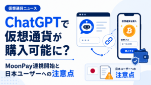 ChatGPTで仮想通貨が購入可能に？MoonPay連携開始と日本ユーザーへの注意点