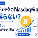 コインチェックのNasdaq株はなぜ戻らない？仮想通貨高でも取引所株が上がらない理由を解説