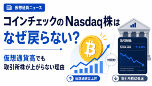コインチェックのNasdaq株はなぜ戻らない？仮想通貨高でも取引所株が上がらない理由を解説