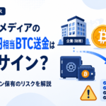 トランプメディアの320億円相当BTC送金は売却サイン？企業ビットコイン保有のリスクを解説