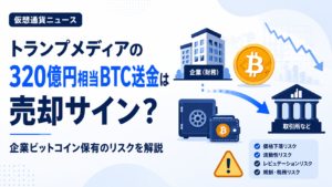 トランプメディアの320億円相当BTC送金は売却サイン？企業ビットコイン保有のリスクを解説