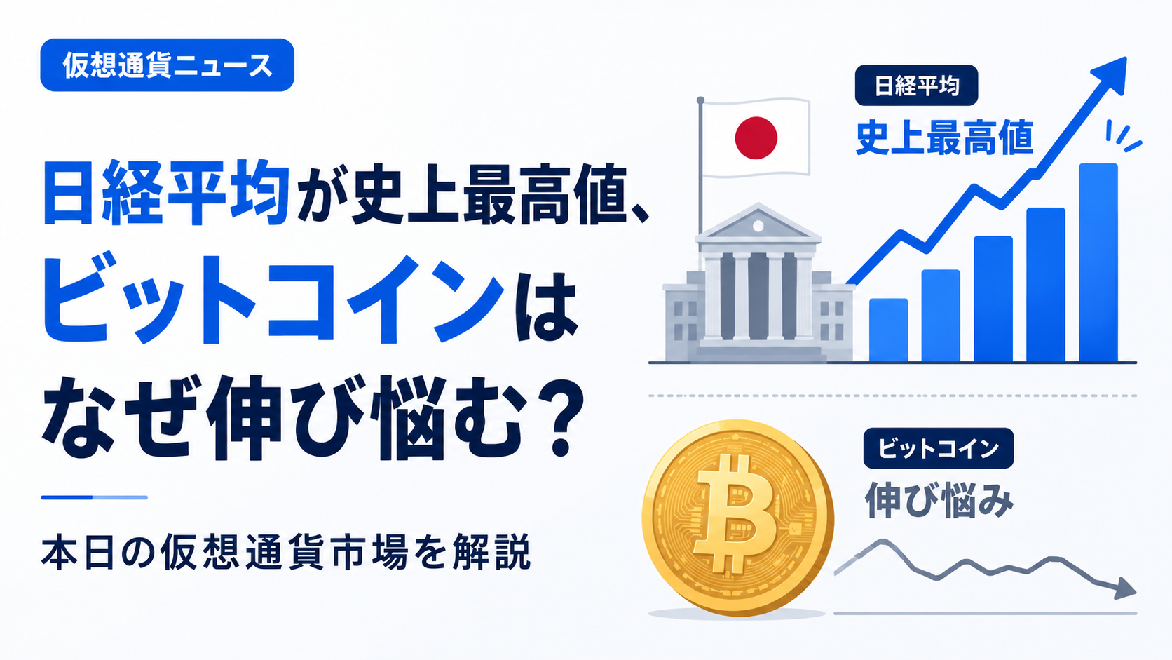 日経平均が史上最高値、ビットコインはなぜ伸び悩む？本日の仮想通貨市場を解説