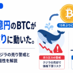 約320億円のBTCが15年ぶりに動いた。ビットコインクジラの売り警戒と企業保有の二面性を解説