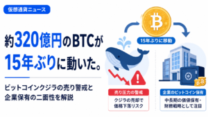 約320億円のBTCが15年ぶりに動いた。ビットコインクジラの売り警戒と企業保有の二面性を解説