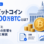 米国ビットコイン準備金100万BTCとは？法案の現状と長期需給への影響をわかりやすく解説