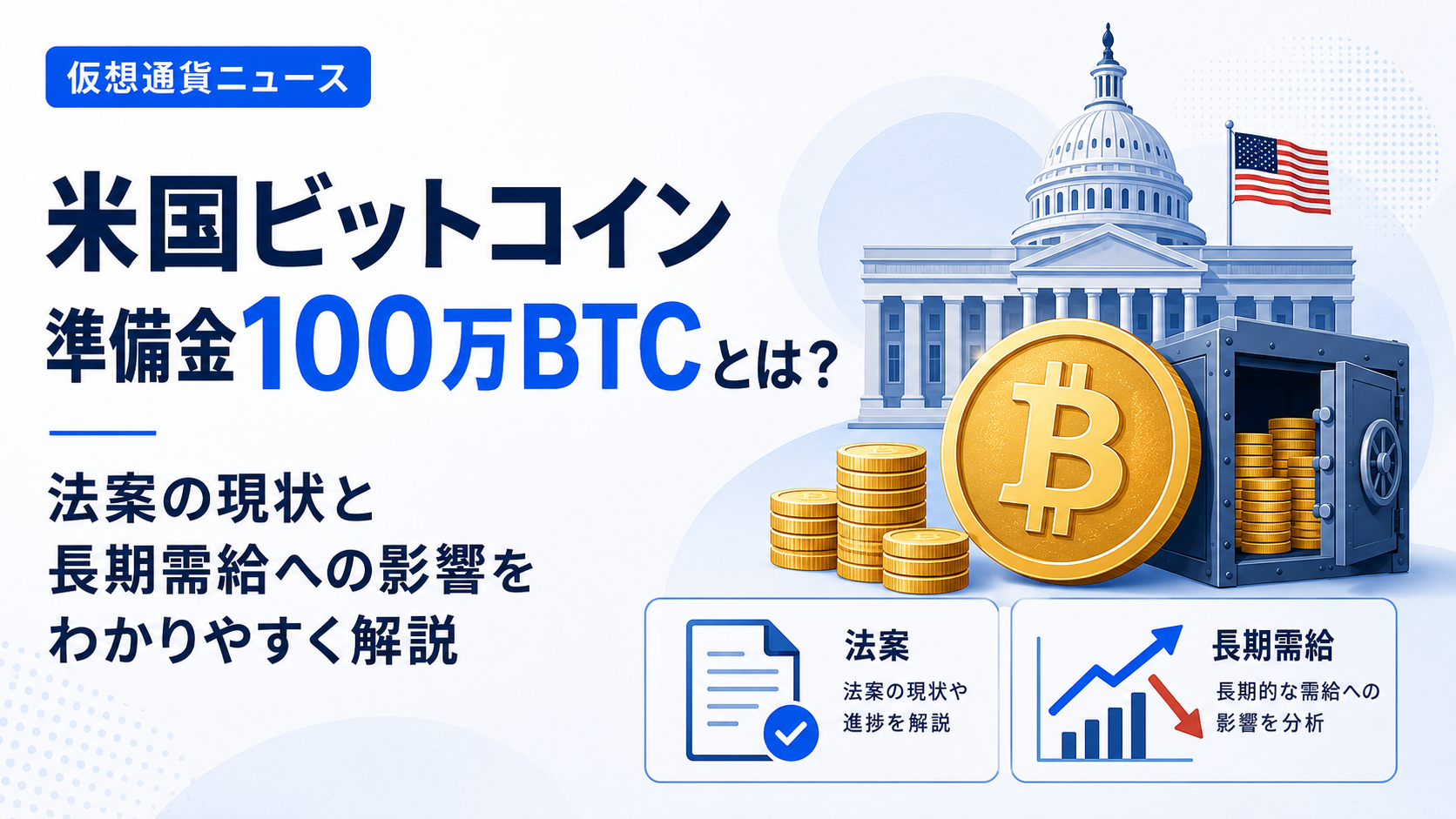 米国ビットコイン準備金100万BTCとは？法案の現状と長期需給への影響をわかりやすく解説
