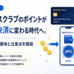 ダイナースクラブのポイントがWeb3決済に変わる時代へ。JPYC連携の意味と注意点を解説