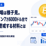 本日の相場は様子見。ビットコイン7万6000ドル台で投資家が警戒する材料とは