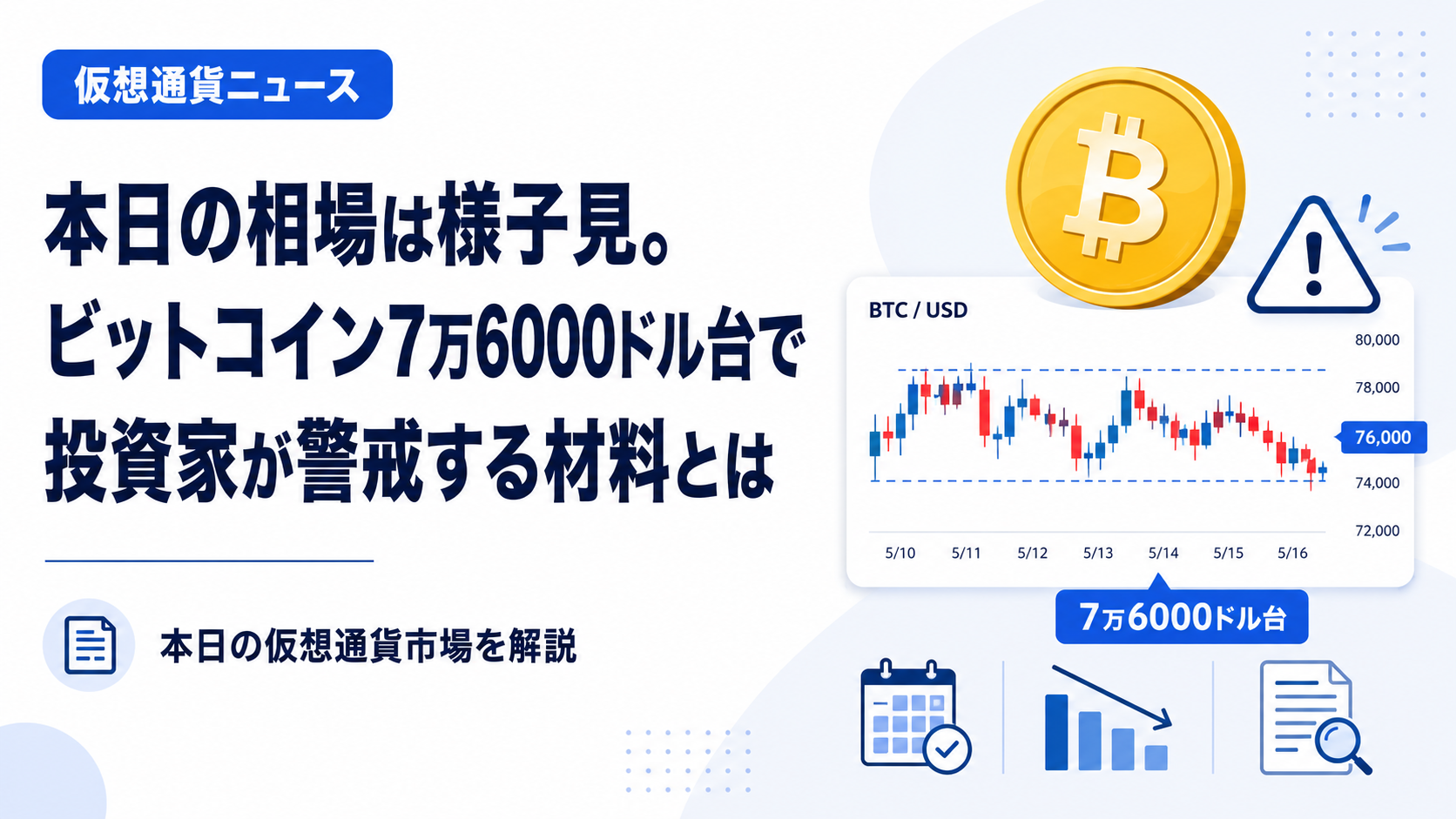 本日の相場は様子見。ビットコイン7万6000ドル台で投資家が警戒する材料とは