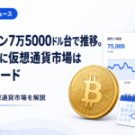 ビットコイン7万5000ドル台で推移。米PCE前に仮想通貨市場は様子見ムード