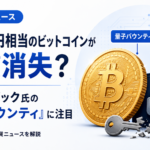 約12億円相当のビットコインが実質消失？アダム・バック氏の「量子バウンティ」に注目