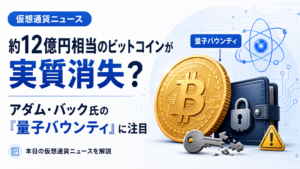 約12億円相当のビットコインが実質消失？アダム・バック氏の「量子バウンティ」に注目