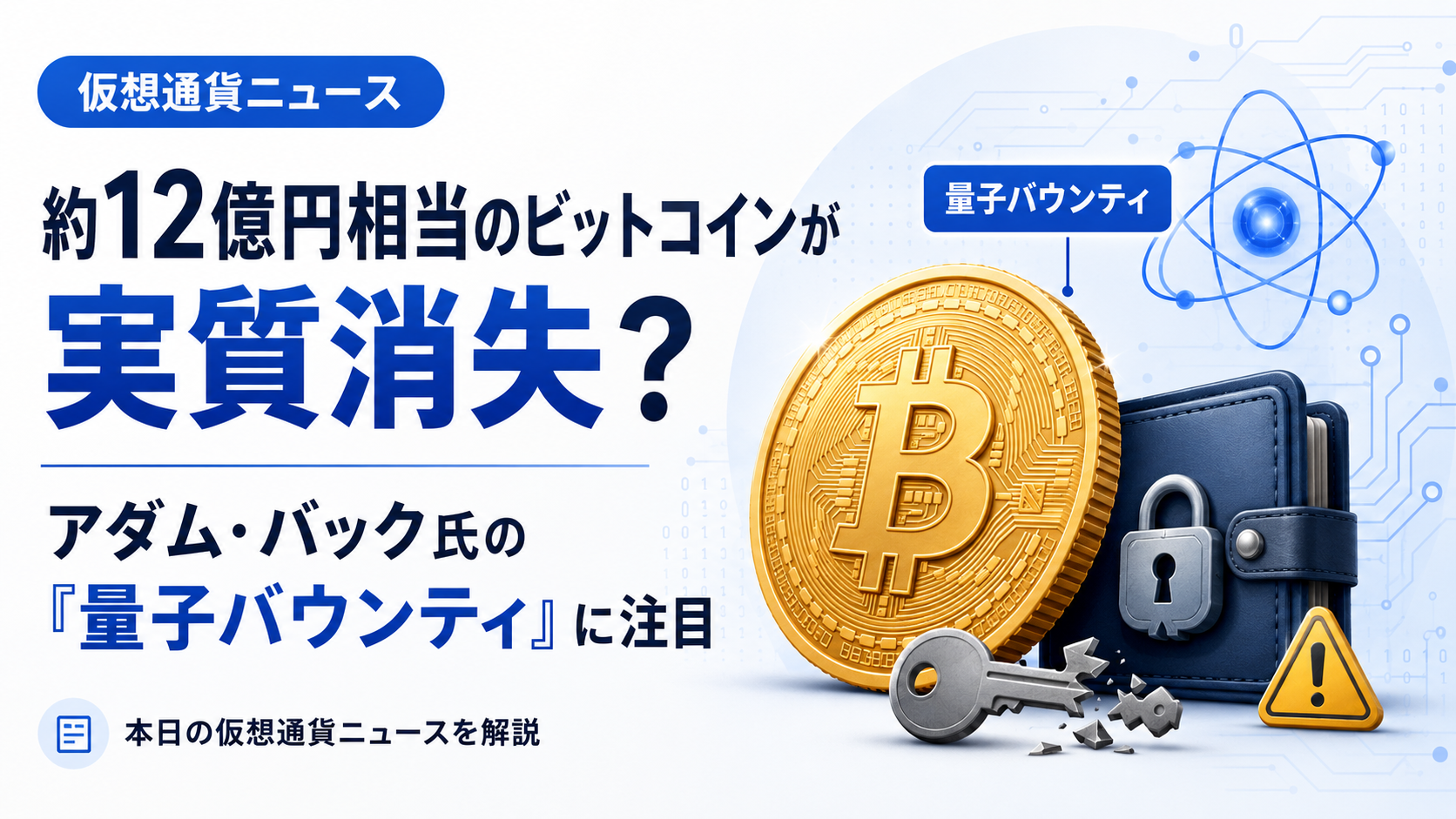 約12億円相当のビットコインが実質消失？アダム・バック氏の「量子バウンティ」に注目