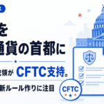「米国を仮想通貨の首都に」トランプ大統領がCFTC支持。予測市場と新ルール作りに注目
