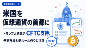 「米国を仮想通貨の首都に」トランプ大統領がCFTC支持。予測市場と新ルール作りに注目
