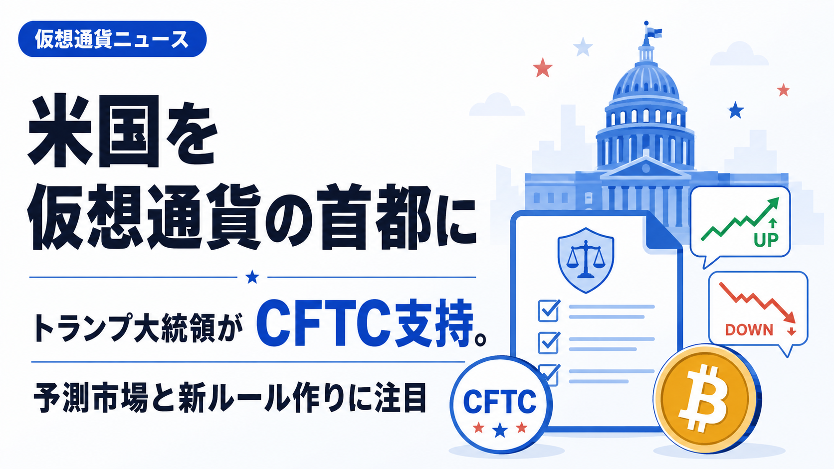 「米国を仮想通貨の首都に」トランプ大統領がCFTC支持。予測市場と新ルール作りに注目