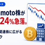 Nakamoto株が1日で24%急落。仮想通貨関連株に広がる下落リスク