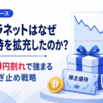 メタプラネットはなぜ株主優待を拡充したのか？株価300円割れで強まる株主つなぎ止め戦略