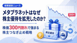 メタプラネットはなぜ株主優待を拡充したのか？株価300円割れで強まる株主つなぎ止め戦略