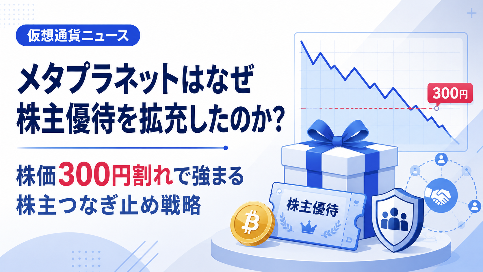 メタプラネットはなぜ株主優待を拡充したのか?株価300円割れで強まる株主つなぎ止め戦略