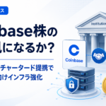 Coinbase株の追い風になるか？スタンダードチャータード提携で機関投資家向けインフラ強化