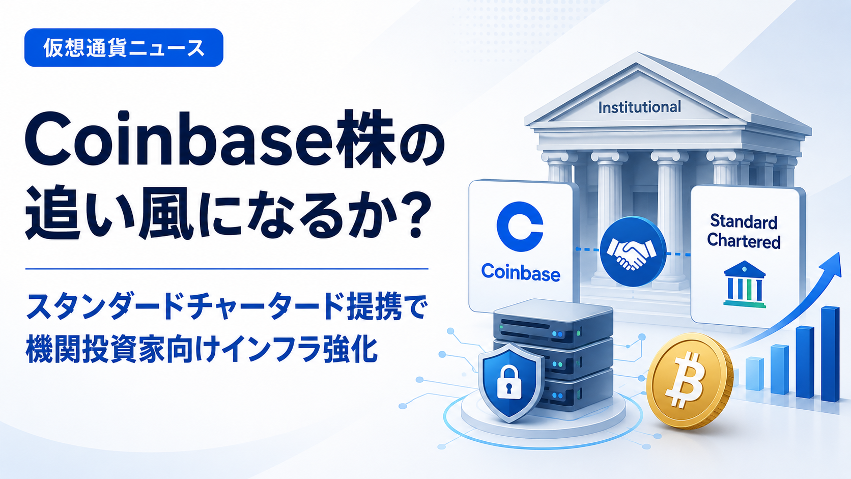 Coinbase株の追い風になるか？スタンダードチャータード提携で機関投資家向けインフラ強化