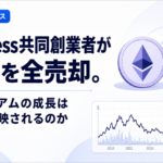 Bankless共同創業者がETHを全売却。イーサリアムの成長は価格に反映されるのか