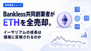 Bankless共同創業者がETHを全売却。イーサリアムの成長は価格に反映されるのか
