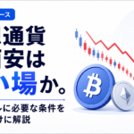仮想通貨全面安は買い場か。次のバブルに必要な条件を初心者向けに解説