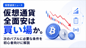 仮想通貨全面安は買い場か。次のバブルに必要な条件を初心者向けに解説