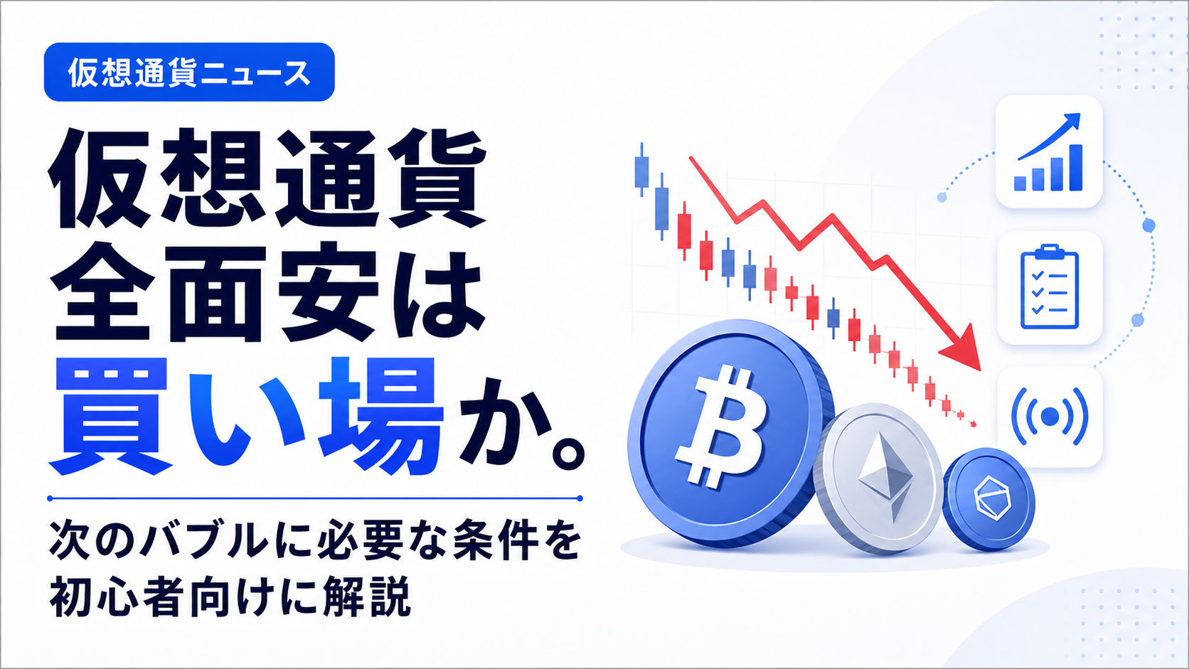 仮想通貨全面安は買い場か。次のバブルに必要な条件を初心者向けに解説